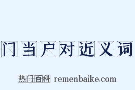 门当户对近义词是什么意思的图片